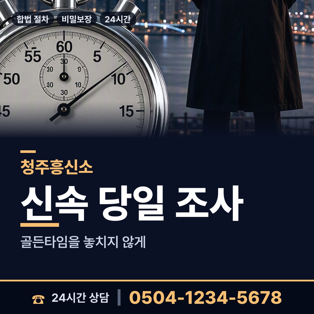 청주 분평동 배우자의심 상담 안내