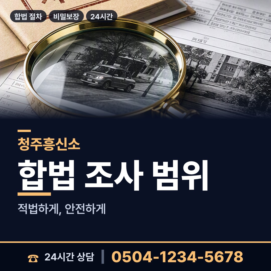 청주 분평동 탐정사무실 상담 안내