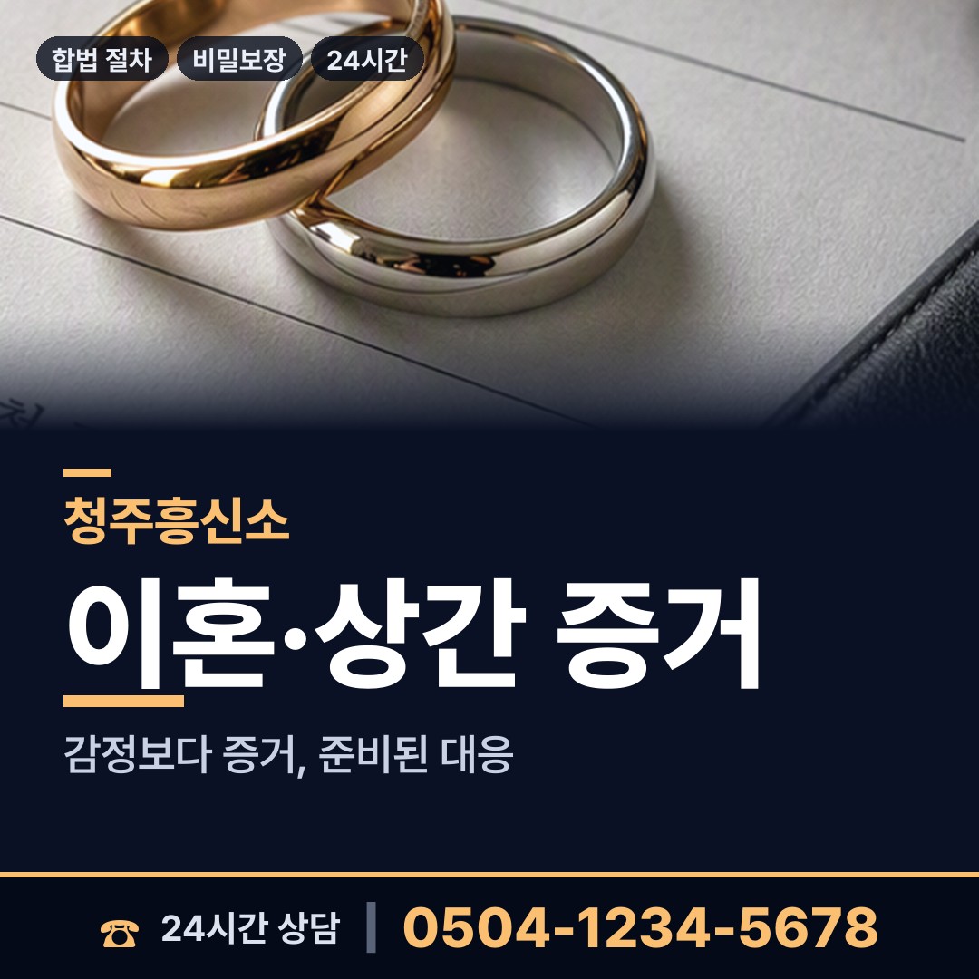 청주 분평동 외도증거 상담 안내